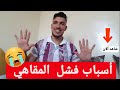 أسباب عدم نجاح المقاهي و المطاعم شاهد الفيديو الان قبل ندم أسباب عدم نجاح المقاهي و المطاعم شاهد الفيديو الان قبل ندم