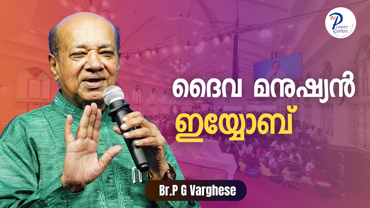 ദൈവ മനുഷ്യൻ - ഇയ്യോബ് | Br. P G Varghese | IPC Prayer Centre | Sunday Worship