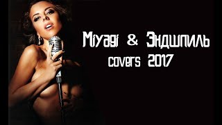 Miyagi &amp; Эндшпиль covers 2017. Девушка исполняет песни Miyagi &amp; Эндшпиль. Каверы на песни 2017