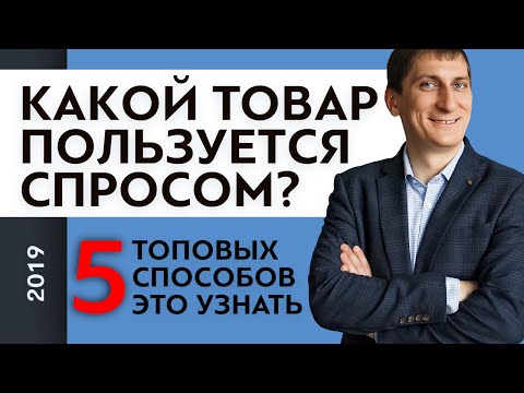 Как узнать, какой товар пользуется спросом? | Александр Федяев