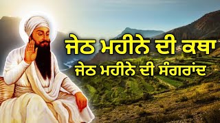 ਜੇਠ ਮਹੀਨੇ ਦੀ ਕਥਾ। Jeth Mahine Di Sangrand. Sangrand May 2024