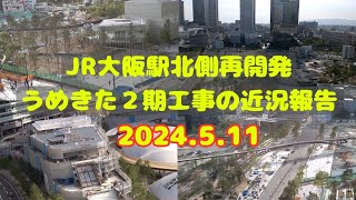 【JR大阪駅北側再開発工事】2024.5.11 うめきた２期工事の近況報告