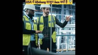 USA में lifebuoy साबुन ban क्यों है ? shorts youtube ytshorts