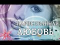 НАРИСОВАННАЯ ЛЮБОВЬ