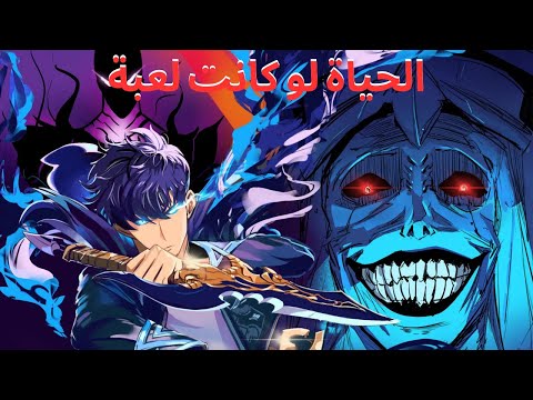 Solo Leveling الحياة لو كانت لعبة 