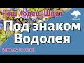 Урок для женщин. Под знаком Водолея (Рош Ходеш Шват). Мирьям Злотник