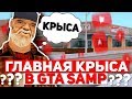 ГЛАВНАЯ КРЫСА-ЮТУБЕР В GTA SAMP