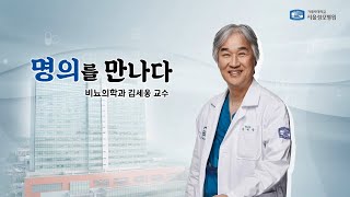 [서울성모병원] 비뇨기질환 명의!  비뇨의학과 김세웅 교수