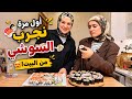 جربنا السوشي بالبيت لأول مرة وحدة عجبتها والتانية ندمت