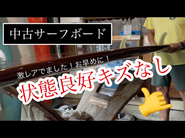 でました！中古サーフボード＆ツインフィンNEWモデル | 湘南