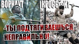 -ТЫ ПОДТЯГИВАЕШЬСЯ НЕПРАВИЛЬНО! Кроссфит или воркаут подтягивания?