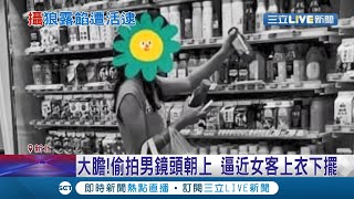 民眾PO文去新北中和超商見男子\ 民眾PO文去新北中和超商見男子\