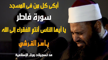 القارئ ياسر القرشي | التلاوة التى أبكت الجميع 😭