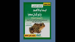 كتاب ابدأ بالاهم ولو كان صعبا بريان تريسي  كاملا صوت علي الطاهر