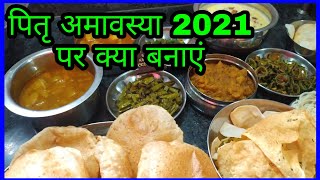 पितृ अमावस्या 2021 पर क्या बनाएं !! अमावस्या पर क्या बना सकते हैं !!