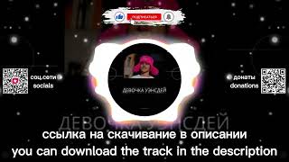 Лизогуб - Девочка Уэнсдей (Dimas & D-Music Remix)
