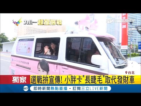 選戰拚宣傳！議員改裝小胖卡"長睫毛"取代發財車噱頭十足 其他候選人有樣學樣│記者 謝孟哲 黃大風│【Fighting選戰大擂台】20180927│三立新聞台