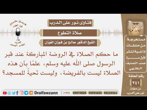 ما حكم الصلاة في الروضة المباركة عند قبر الرسول ﷺ ، علما أنها غير الفريضة وغير تحية للمسجد؟