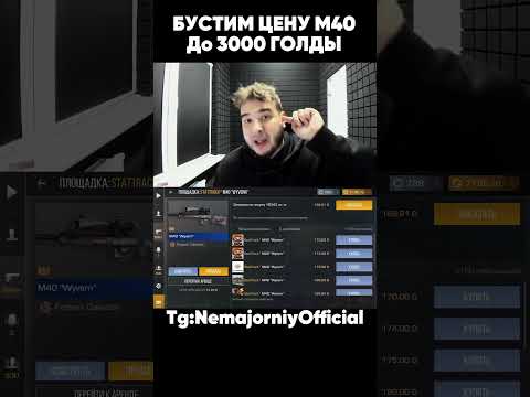 Бустим М40 Wyvern StatTrack до 3000 голды #standoff2 #nemajorniy
