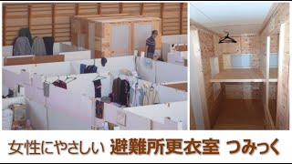 備蓄・避難所・仮設住宅　大震災　つみっく　Eco Building Materials