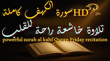 سورة الكهف تلاوة خاشعة تريح القلب نور قلبك كل جمعة powerful surah al kahf