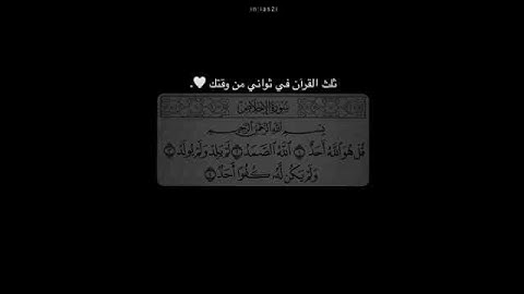 ثلث القرأن في 9 ثواني من وقتك بصوت عذب سورة الاخلاص