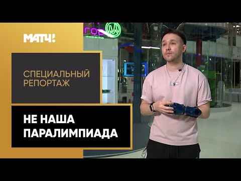 «Не наша Паралимпиада». Специальный репортаж