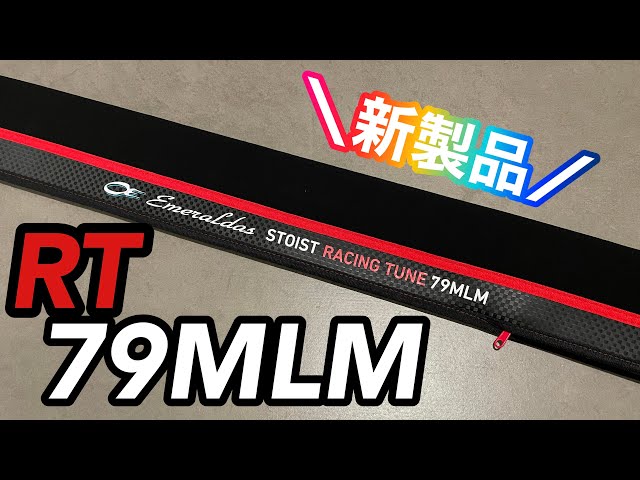 ダイワ　エメラルダス ストイスト RT 79MLM　【週末限定値下げ】オシアジガーインフィニティ