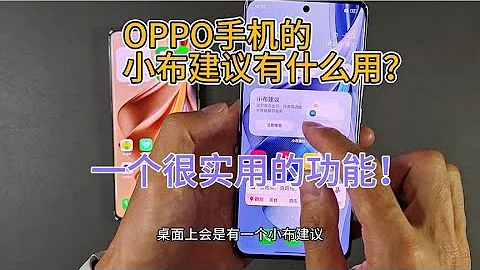 OPPO手機上的小布建議和小布指令是什麼？店長告訴你簡直太實用了 - 天天要聞