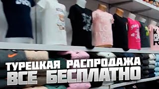 Всё за бесплатно Распродажа в Турции Осень  2021