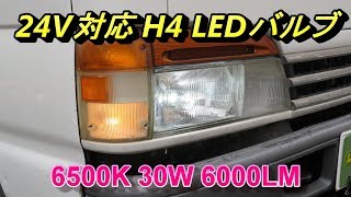 24V H4 LEDバルブ トラックに付けてみた 12V/24V兼用品