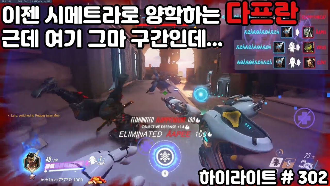 시메트라로 1vs4하는 다프란, 그마 구간에서 양학하는 수준... 오버워치 스트리머 하이라이트 # 302 - YouTube