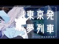 yonishi「東京発夢列車」Music Video