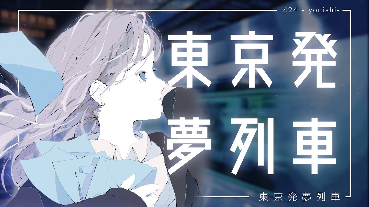 yonishi「東京発夢列車」Music Video