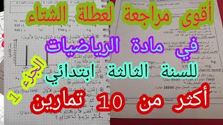 أقوى مراجعة لعطلة الشتاء في مادة الرياضيات للسنة الثالثة ابتدائي جديد 2022