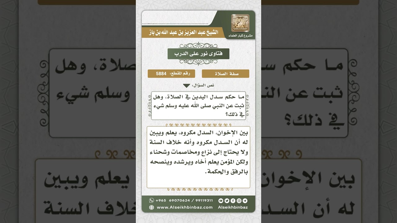 5884 -  حكم إرسال اليدين في الصلاة - نور على الدرب