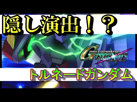 【隠し演出】トルネードガンダムの秘密(SDガンダム ジージェネレーション クロスレイズ)