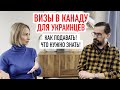 Въезд в Канаду для украинцев. Беженство или безвиз. Процедура подачи документов. Важная информация.