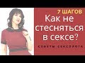 Как не стесняться в сексе. 7 шагов. – Психолог-сексолог Светлана Лубянская