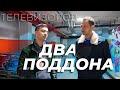 Купили два паллета телевизоров на продажу. Ара учит как делать деньги ничего не вкладывая.