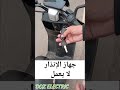 جهاز الإنذار لا يعمل في الدراجة الكهربائية  الحالة رقم 3   8