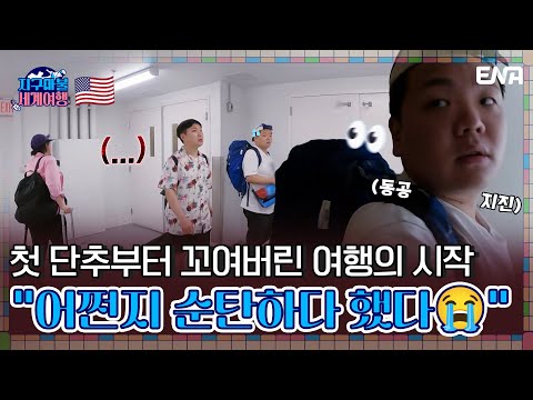 숙소 찾는것도 콘텐츠로 만드는 콘텐츠 장인 곽.빠.원😎 | <strong>지구마불</strong> 세계여행 | EP09 | ENA 채널 | 매주 토요일 저녁 7시 50분
