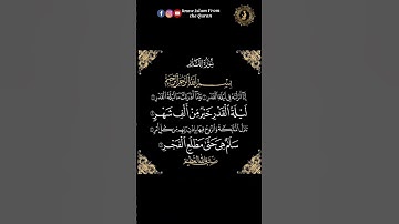 "سورة القدر" #تلاوة_خاشعة 😢😭🤲🏻 أقرأ معي ما تيسر من القرآن #the_holy_quran #القرآن_الكريم