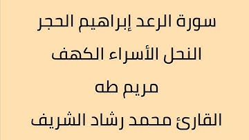 سورة الرعد ابراهيم الحجر النحل الأسراء الكهف مريم طه القارئ محمد رشاد الشريف