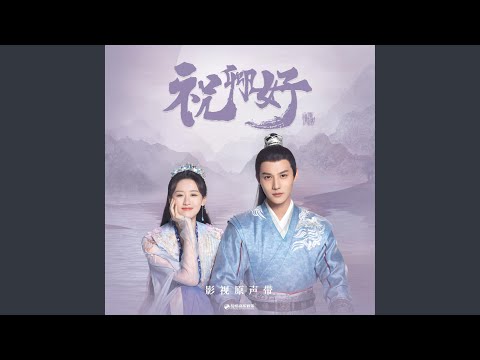 执子之手（《祝卿好》影视剧插曲） (伴奏版)