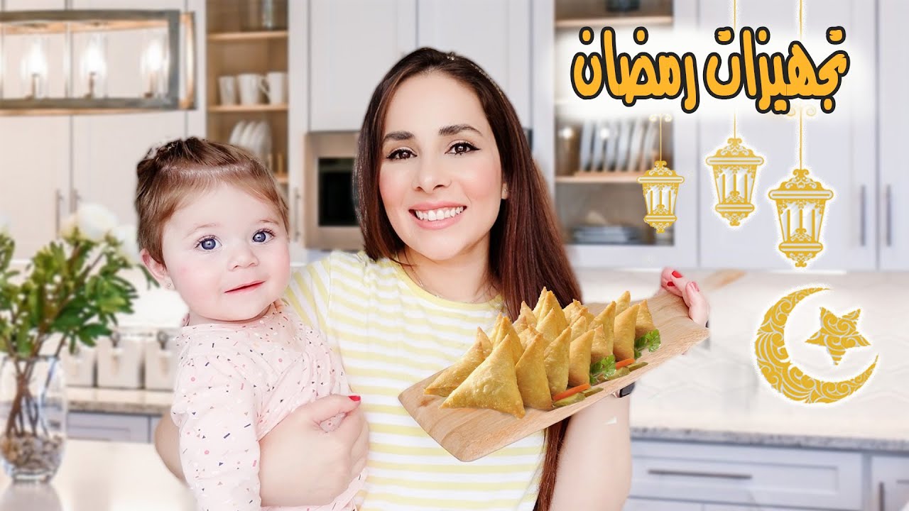 تفريزات وتجهيزات رمضان🌜، طبخ 🧑‍🍳، تنظيف، عناية بالبيبي🍼