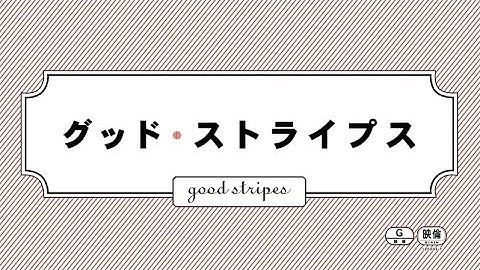 映画「グッド・ストライプス」予告編