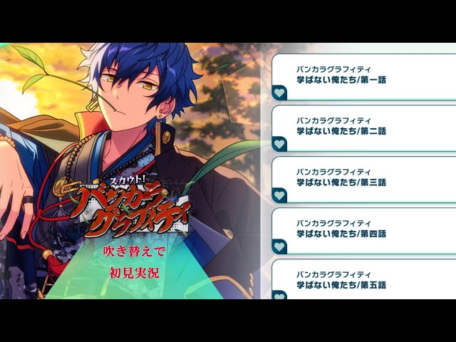 603_初見実況】スカウト！バンカラグラフィティ【あんスタ_漣ジュン_桜