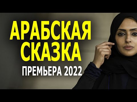 НЕВЕРОЯТНЫЙ ФИЛЬМ "АРАБСКАЯ СКАЗКА" Мелодрама 2022