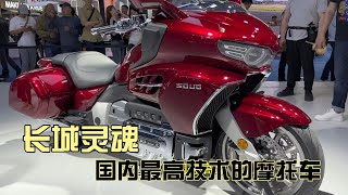 长城灵魂摩托车目前国内最高技术的车型自动档8缸2000CC